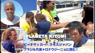 日本ビーチサッカー、ロナウジーニョのブラジルに挑む by 藤原清美 Beach Soccer Brasil x Japão