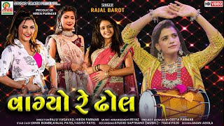 Vagyo Re Dhol  ||  વાગ્યો રે ઢોલ   ||  Rajal Barot  ||  New Nonstop Garba 2022  ||  Studio Tirath