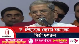 ক্ষুদ্রঋণ চালু করায় ড. ইউনূসকে ধন্যবাদ জানালেন মির্জা ফখরুল | Thakurgaon | BNP | Independent TV