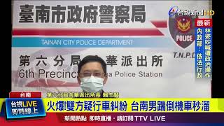 火爆！雙方疑行車糾紛 台南男踹倒機車秒溜【最新快訊】