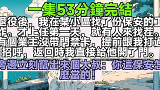 【乳腺通暢文】退役後，我在某小區找了份保安的工作。才上任第一天，就有人來找茬。