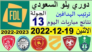 ترتيب دوري يلو بعد مباريات اليوم الاثنين 19-12-2022 في الجولة 13 💥 دوري الدرجة الاولي السعودي
