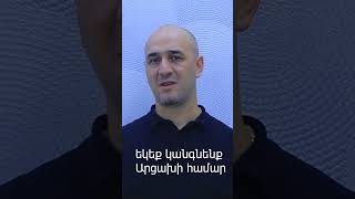 Արցախ մենք քեզ հետ ենք