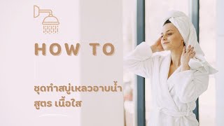 How to ชุดทำสบู่เหลวอาบน้ำ สูตรเนื้อใส