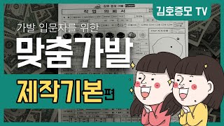 맞춤가발 입문자 교육 2탄 ① 불파트 장단점 (내피: 망재질)