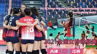 🏐FULL MATCH—2021 Chinese Women's Volleyball Championship Bronze Medal Match—Tianjin VS Jiangsu |1028