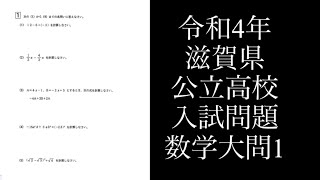 【46】#令和4年#滋賀県高校入試#数学#大問1#式と計算#確率#データの分析#2次関数#平方根