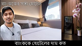 ব্যাংককে হোটেলের দাম কত | Maxim's Inn Bangkok | ব্যাংককের সস্তা হোটেল  (#bangkok  #thailand  )