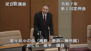 令和７年第１回足立区議会定例会（２日目）①