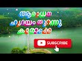 aaradhana hridayam thuranna malayalam christian karoke