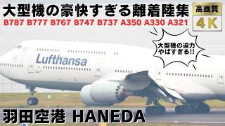 【羽田空港 HND RJTT】1分間隔で離着陸していく過密ダイヤの羽田空港飛行機離着陸集！35 MINUTES PLANE TAKEOFFS & LANDINGS at Haneda Airport.