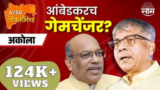 Akola Lok Sabha Election 2024 News | अकोला लोकसभा 2024 | लोकसभा निवडणूक २०२४  | Marathi News