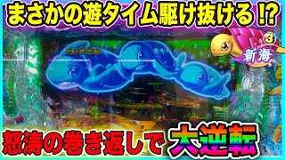 7倍ハマりで遊タイム駆け抜ける!?奇跡の大逆転なるか..【PA新海物語】