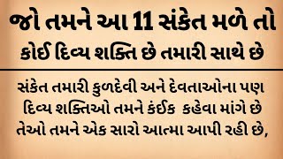 આ 11 સંકેત તમને મળે તો તમે કોઈ સાધારણ માણસ નથી || દિવ્ય શક્તિ તમારી પાસે છે