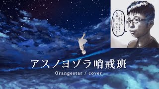 チー牛が『アスノヨゾラ哨戒班』歌ってみた / あかめいん(cover)