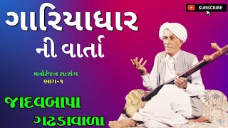 ગારિયાધાર ની વાર્તા || હાસ્ય રસ અને ઓઠા || જાદવ ભાભા || gariyadhar ni varta || Jadhav Baba || ભાગ ૧