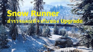 Snow Runner สำรวจแผนที่-หาของUpgrade