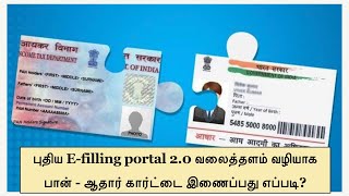 புதிய E-filling portal 2.0 வலைத்தளம் வழியாக பான் - ஆதார் கார்ட்டை இணைப்பது எப்படி?