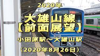 2020年　大雄山線　【前面展望】　小田原駅～大雄山駅