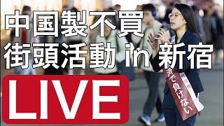 中国製不買をお願いする路上活動in新宿駅南口。対中強硬派、無所属新人の平野雨龍です。親中派一掃！消費者意識、消費者行動、帰化厳格化、日本製推進、反移民政策、皇紀復活、四大節復活！