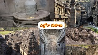 ఎల్లోరా గుహలు Ellore Caves full detials in Telugu#elloracave #maharashtra#aurangabad#dosubscribe