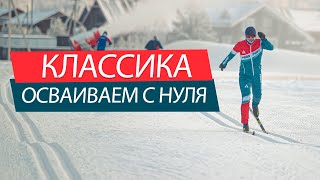 Классическая лыжная техника с нуля