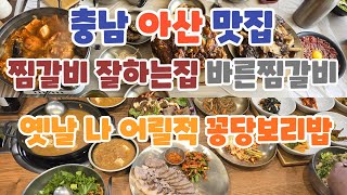 충남 아산 맛집 찜갈비 잘하는집 바른찜갈비, 옛날 나 어릴적 꽁당보리밥