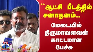 ``ஆட்சி பீடத்தில் சனாதனம்..'' மேடையில் திருமாவளவன் காட்டமான பேச்சு | Thirumavalavan