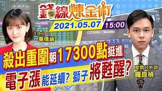 【錢線煉金術 盤後】剽悍回歸！電子領軍潮17300點挺進 是一日行情？下週漲勢還能延續？華邦電竟漲停 @中天財經頻道CtiFinance  20210507