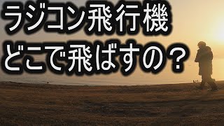 ラジコン飛行機　どこで飛ばすの？　どこで飛ばしたらいいの？　＆　リポバッテリーの安全な充電について