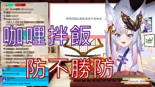 【神稻櫻火精華】鬼轉話題大師火火  請問狐仙聞起來是什麼味道 火火:外賣 咖哩拌飯