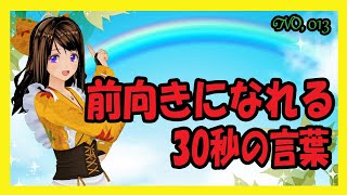 前向きになれる30秒の言葉【013】