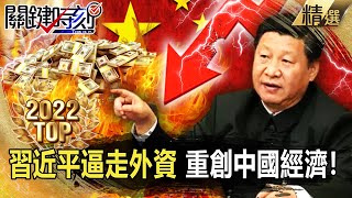 【TOP2022】習近平逼走外資「重創中國經濟」！房市腰斬「失業率狂飆」上海引爆逃亡潮？【關鍵時刻】 劉寶傑 黃世聰 李正皓 王瑞德 吳子嘉 高虹安 林氏璧 黃暐瀚 呂國禎 姚惠珍