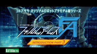 【FORME ARMS（フォルムアームズ）】Introduction Part 3｜コトブキヤ