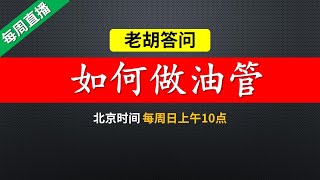 【老胡每周固定直播】回答过去一周大家关于YouTube的各种问题，与观众互动。