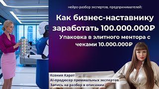 Упаковка наставника в элитного ментора на 100.000.000₽ на чеках 10.000.000₽ через нейро-систему