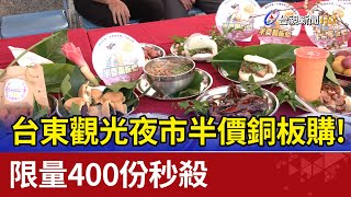 台東觀光夜市半價銅板購！ 限量400份秒殺