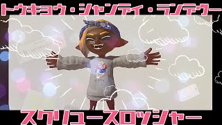 トウキョウ・シャンディ・ランデヴー×スクスロ【スプラトゥーン３】【キル集】