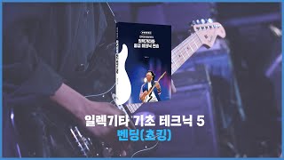 일렉기타와 중급 테크닉 연습(말랑기타2 교재)_22p. 기초 테크닉 5_벤딩(초킹)