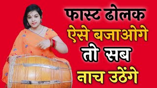 Fast Dholak Lesson | फास्ट गानों के साथ फास्ट ढोलक को मैच करना सीखें | Dholak