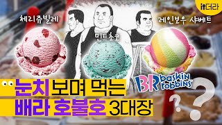 민초의 뒤를 잇는 배스킨라빈스 호불호 맛 3대장💸잇더라 EP.7