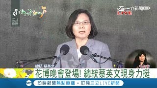 總統蔡英文現身花博力挺　感動時刻\