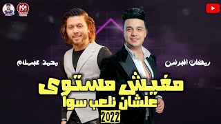 مهرجان مفيش مستوى علشان نلعب سوا - رمضان البرنس - محمد عبد السلام جديد مهرجانات 2022