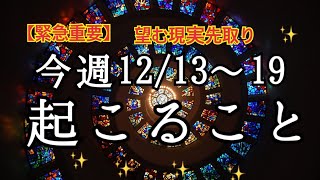 【緊急重要】グランタブローでみる✨12/13~19⭐️恐ろしく当たるルノルマン🔮恋愛❤️仕事💰健康🌈