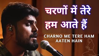 चरणों में तेरे हम आते हैं | Charno Me Tere Ham Aate Hain | Lyrics Video | Amit Kamble | Worship Song