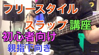 【フリースタイル】スラップ講座   初心者向け【TAB譜付き】