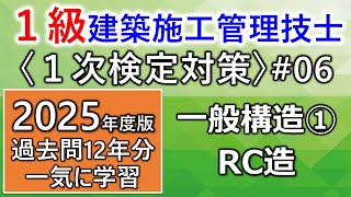 【１級建築施工管理技士／１次対策#6／2025年度版】一般構造①／鉄筋コンクリート造（RC造）／過去問12年分を一気に学習