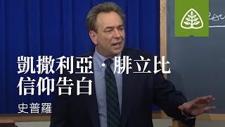 從塵土到榮耀40─凱撒利亞•腓立比信仰告白 史普羅 Job R.C. Sproul Ligonier Ministries Traditional Chinese