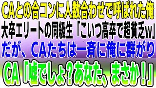 【感動する話】人数合わせでCAとの合コンに呼ばれた俺。大卒エリート同級生「こいつ低学歴でめちゃ貧乏ｗ」→バカにする同級生をおいて俺の周りに女性が集まり…