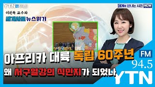 [세만시] “아프리카 대륙 독립 60주년, 왜 서구열강의 식민지가 되었나” (이원복) 5.14(목)/ YTN 라디오